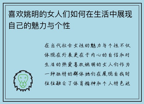 喜欢姚明的女人们如何在生活中展现自己的魅力与个性