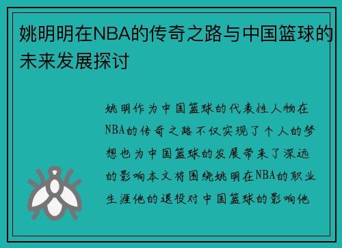姚明明在NBA的传奇之路与中国篮球的未来发展探讨