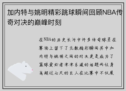 加内特与姚明精彩跳球瞬间回顾NBA传奇对决的巅峰时刻