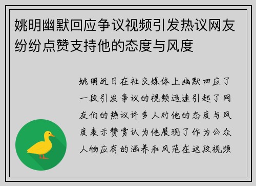 姚明幽默回应争议视频引发热议网友纷纷点赞支持他的态度与风度