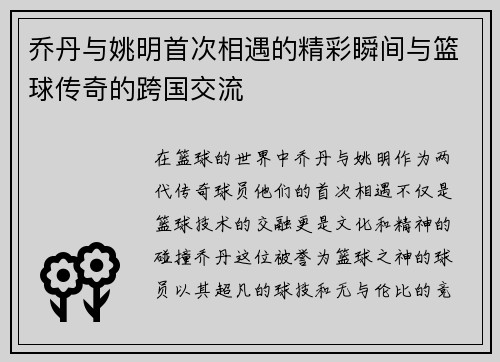 乔丹与姚明首次相遇的精彩瞬间与篮球传奇的跨国交流