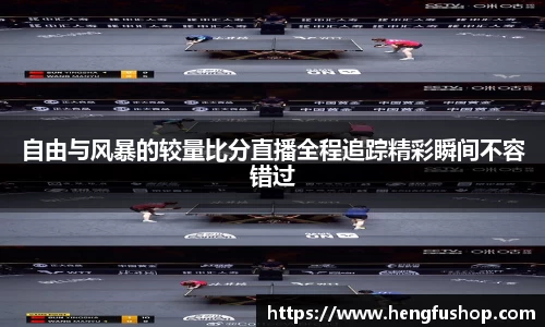 自由与风暴的较量比分直播全程追踪精彩瞬间不容错过