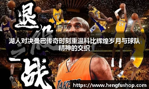 湖人对决曼巴传奇时刻重温科比辉煌岁月与球队精神的交织