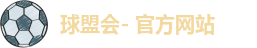 球盟会